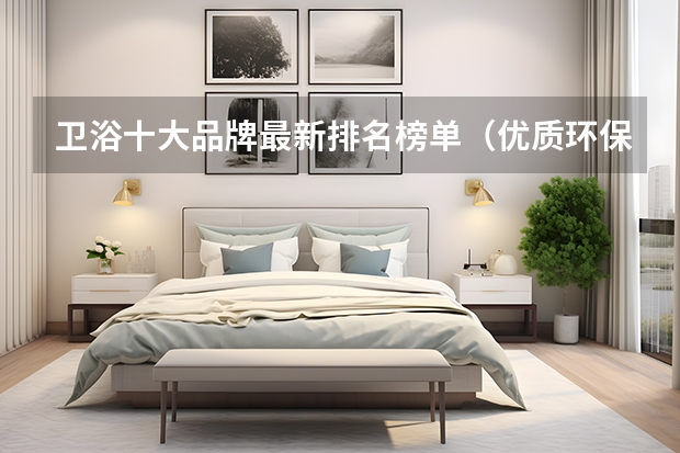卫浴十大品牌最新排名榜单（优质环保卫浴品牌推荐榜单）