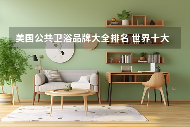 美国公共卫浴品牌大全排名 世界十大卫浴品牌