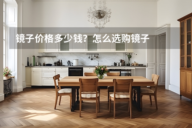 镜子价格多少钱？怎么选购镜子