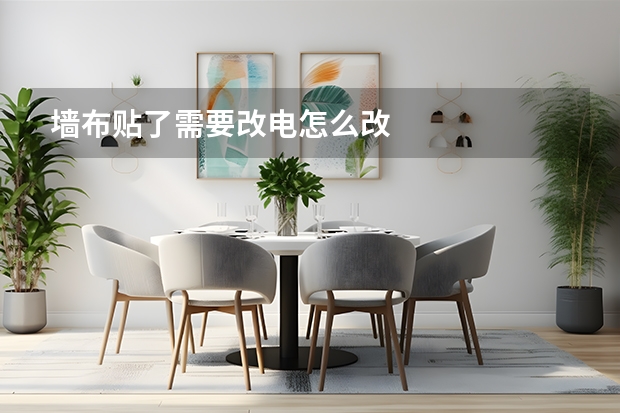 墙布贴了需要改电怎么改