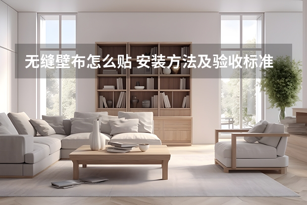 无缝壁布怎么贴 安装方法及验收标准值得收藏