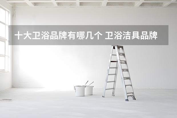 十大卫浴品牌有哪几个 卫浴洁具品牌大盘点