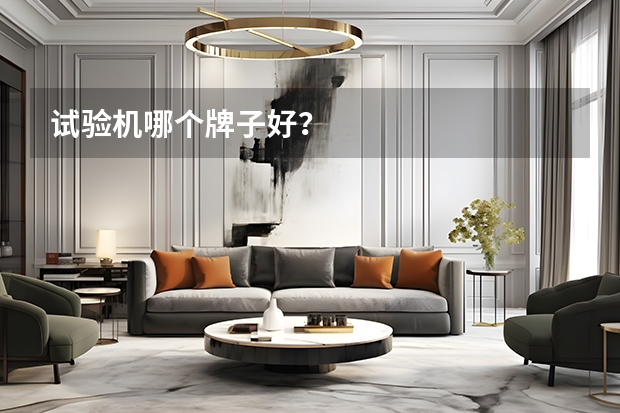 试验机哪个牌子好？