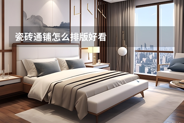 瓷砖通铺怎么排版好看