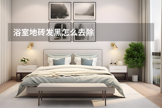 浴室地砖发黑怎么去除