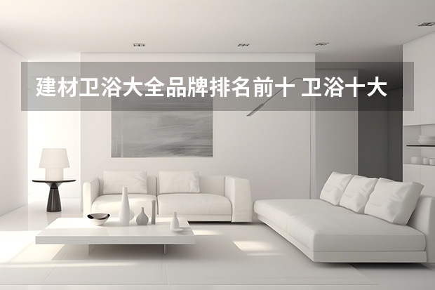 建材卫浴大全品牌排名前十 卫浴十大品牌排名