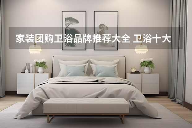 家装团购卫浴品牌推荐大全 卫浴十大品牌推荐