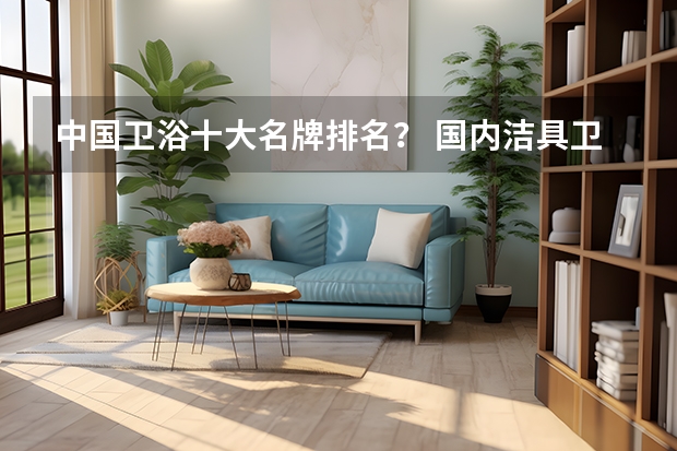 中国卫浴十大名牌排名？ 国内洁具卫浴10大品牌