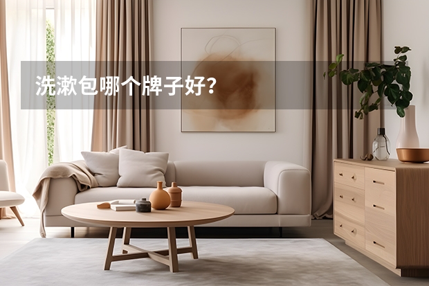 洗漱包哪个牌子好？