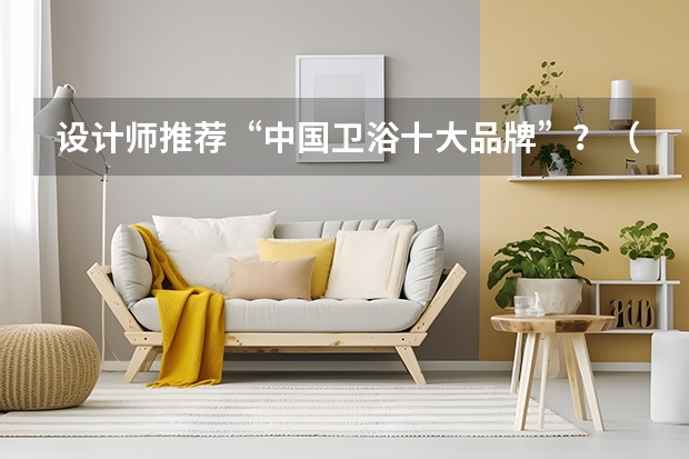 设计师推荐“中国卫浴十大品牌”？（卡贝卫浴：品质、设计与便捷）