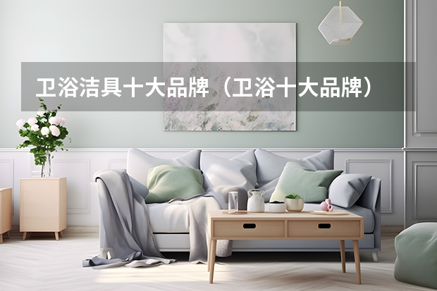 卫浴洁具十大品牌（卫浴十大品牌）