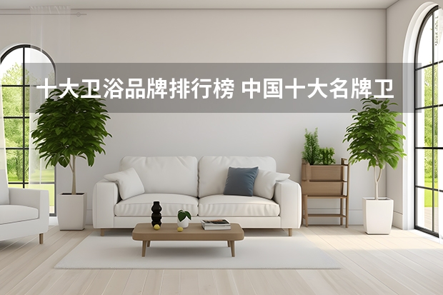 十大卫浴品牌排行榜 中国十大名牌卫浴品牌名次榜!卫浴品牌推荐!