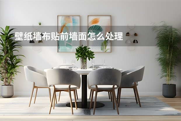 壁纸墙布贴前墙面怎么处理