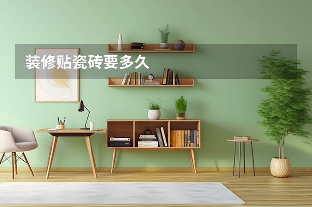 装修贴瓷砖要多久