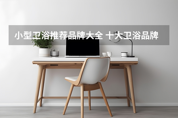 小型卫浴推荐品牌大全 十大卫浴品牌排行榜