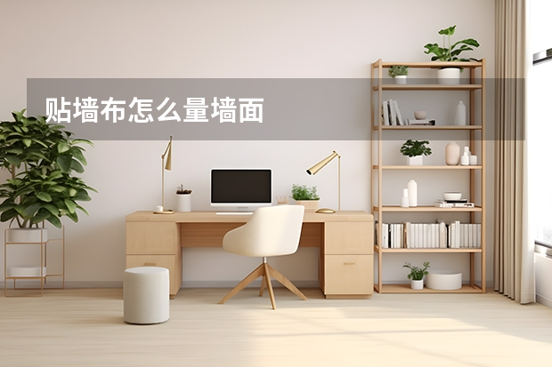 贴墙布怎么量墙面