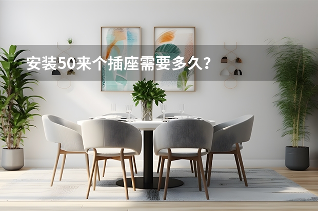 安装50来个插座需要多久？