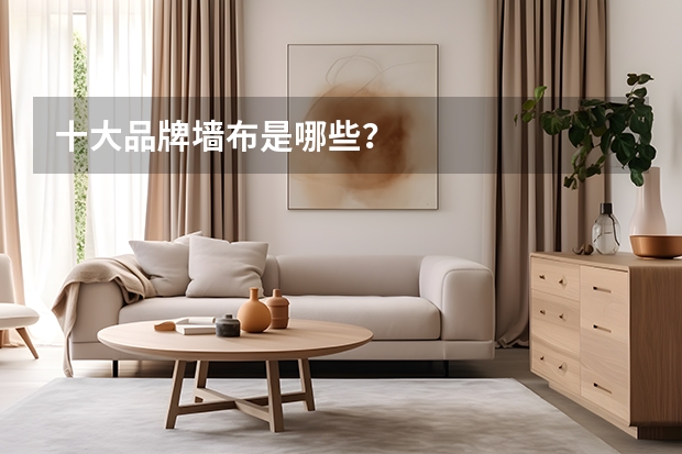 十大品牌墙布是哪些？