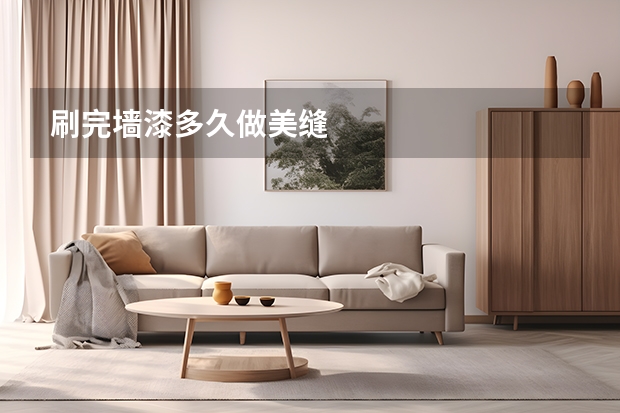 刷完墙漆多久做美缝