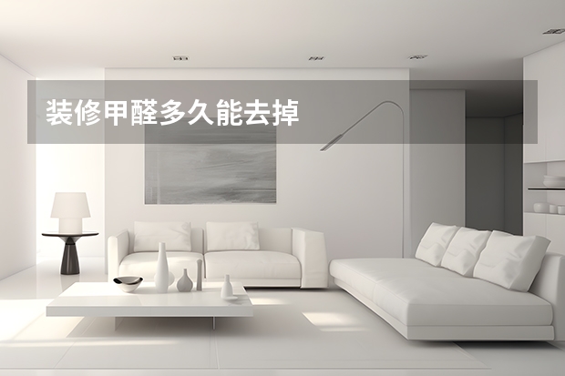 装修甲醛多久能去掉