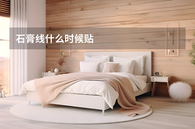 石膏线什么时候贴