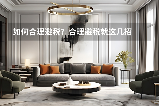 如何合理避税？合理避税就这几招