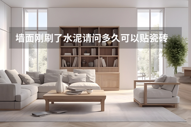 墙面刚刷了水泥请问多久可以贴瓷砖