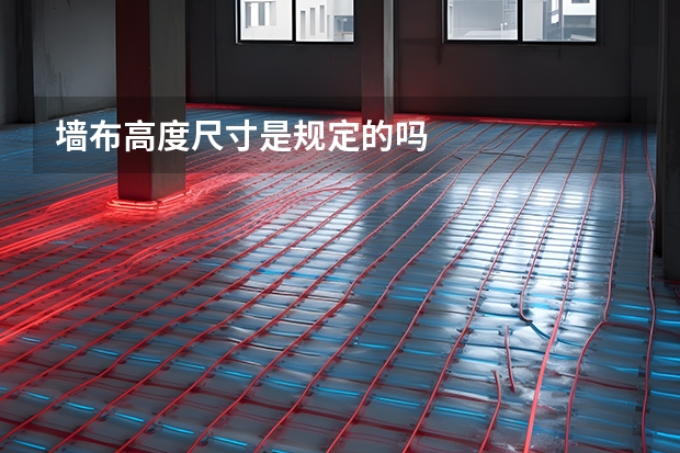 墙布高度尺寸是规定的吗