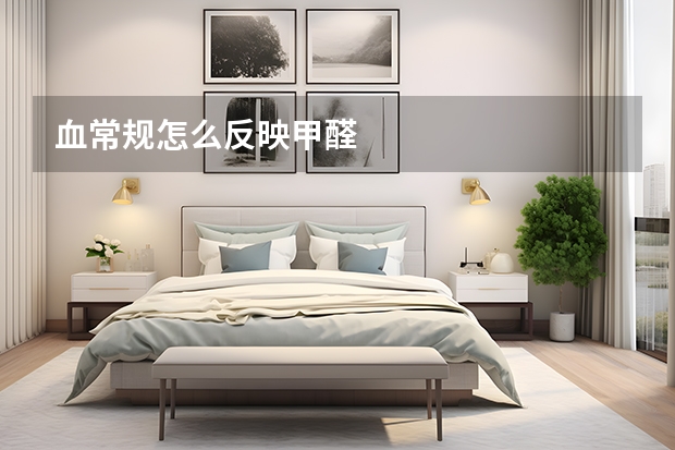 血常规怎么反映甲醛