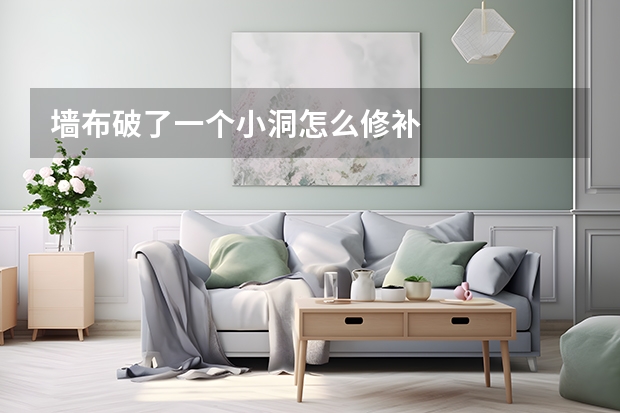 墙布破了一个小洞怎么修补