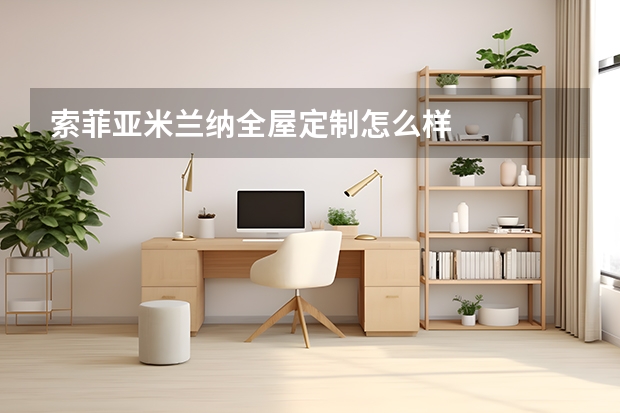 索菲亚米兰纳全屋定制怎么样