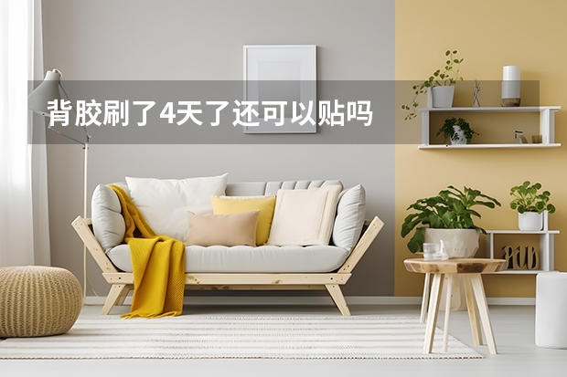 背胶刷了4天了还可以贴吗
