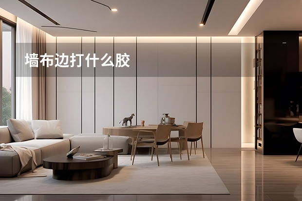墙布边打什么胶