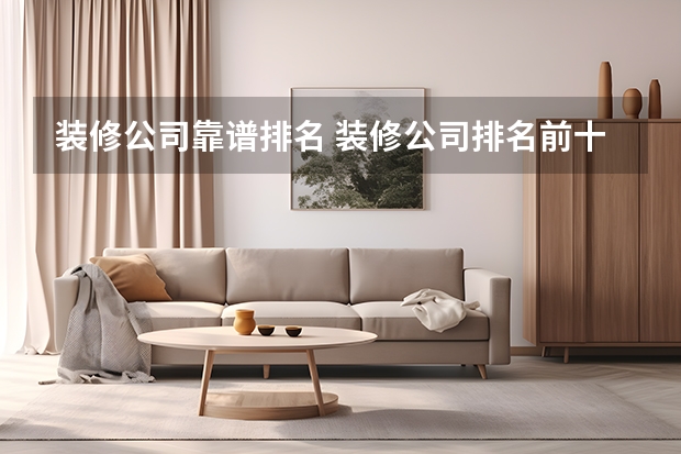 装修公司靠谱排名 装修公司排名前十强