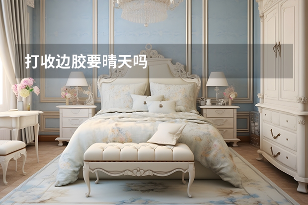 打收边胶要晴天吗