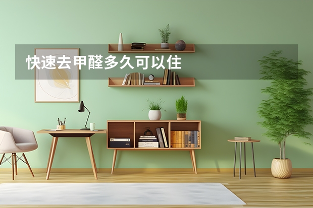 快速去甲醛多久可以住
