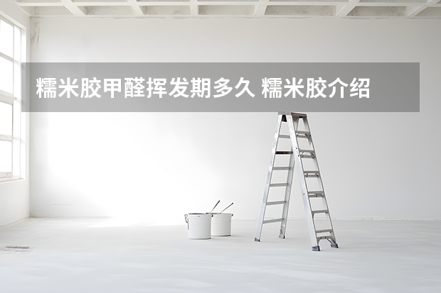 糯米胶甲醛挥发期多久 糯米胶介绍