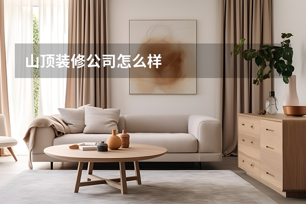 山顶装修公司怎么样