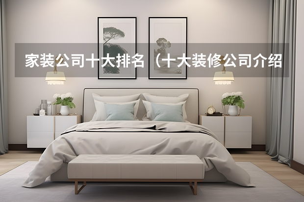 家装公司十大排名（十大装修公司介绍）