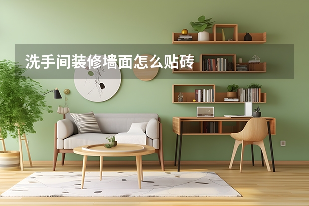 洗手间装修墙面怎么贴砖