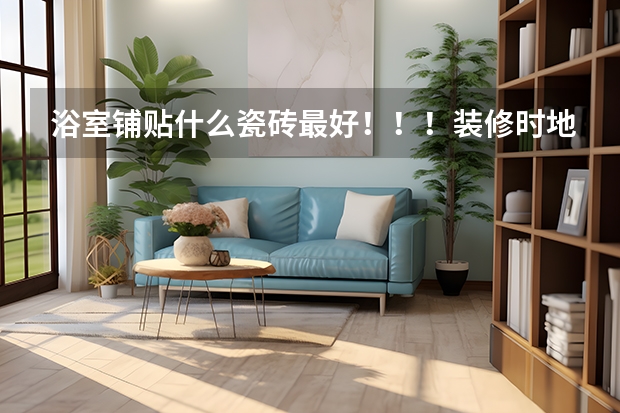 浴室铺贴什么瓷砖最好！！！装修时地砖拱起应该如何处理！！！