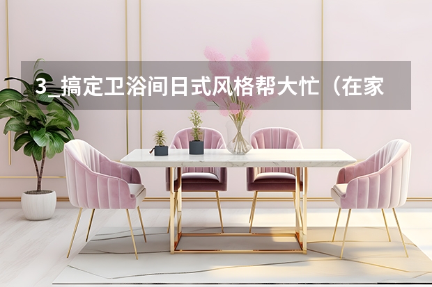3_搞定卫浴间日式风格帮大忙（在家庭装修的时候的日式砖砌浴池，需要怎样选择？）
