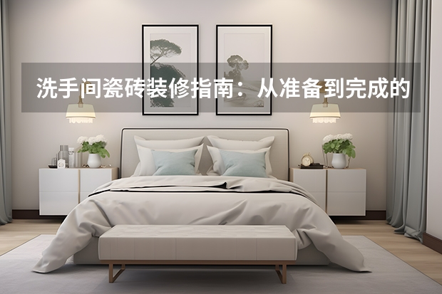 洗手间瓷砖装修指南：从准备到完成的完整步骤 10图卫浴装修样板间小瓷砖抢戏全空间