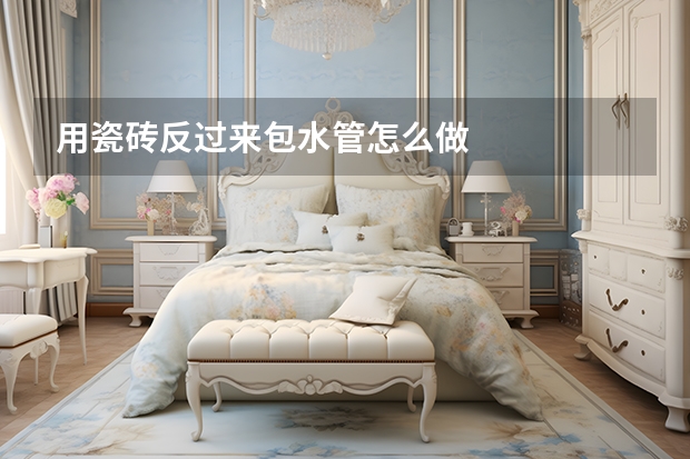 用瓷砖反过来包水管怎么做