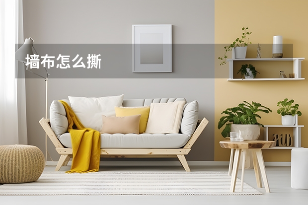 墙布怎么撕