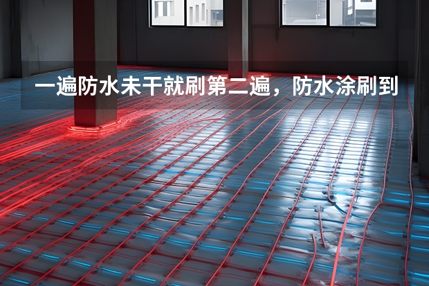 一遍防水未干就刷第二遍，防水涂刷到底应该间隔多久？