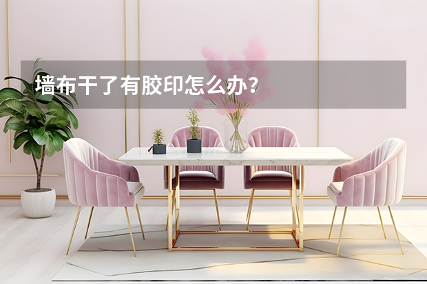 墙布干了有胶印怎么办？