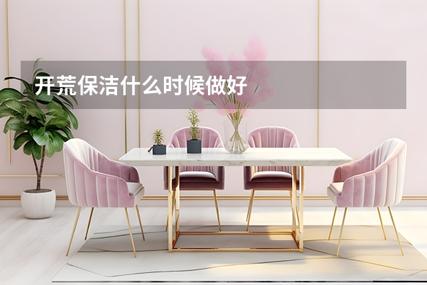 开荒保洁什么时候做好
