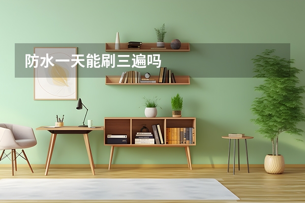 防水一天能刷三遍吗