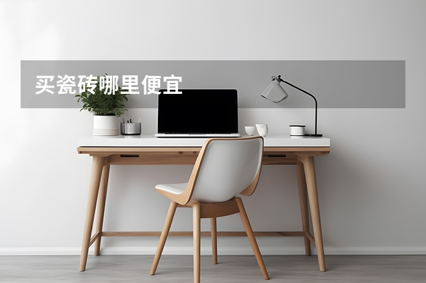 买瓷砖哪里便宜